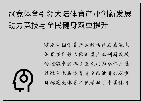 冠竞体育引领大陆体育产业创新发展助力竞技与全民健身双重提升