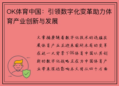 OK体育中国：引领数字化变革助力体育产业创新与发展