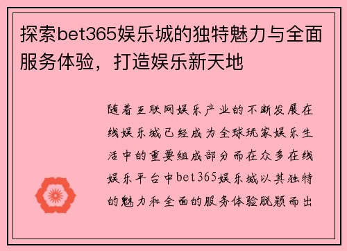 探索bet365娱乐城的独特魅力与全面服务体验，打造娱乐新天地