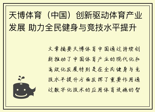 天博体育（中国）创新驱动体育产业发展 助力全民健身与竞技水平提升