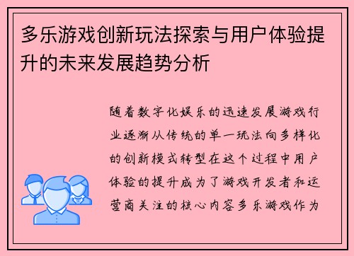 多乐游戏创新玩法探索与用户体验提升的未来发展趋势分析