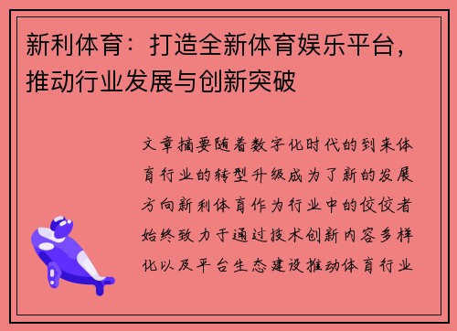 新利体育：打造全新体育娱乐平台，推动行业发展与创新突破