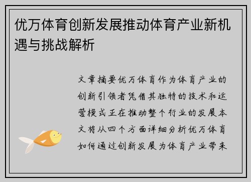 优万体育创新发展推动体育产业新机遇与挑战解析