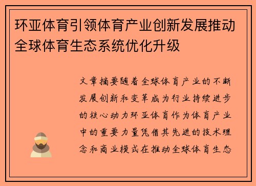 环亚体育引领体育产业创新发展推动全球体育生态系统优化升级