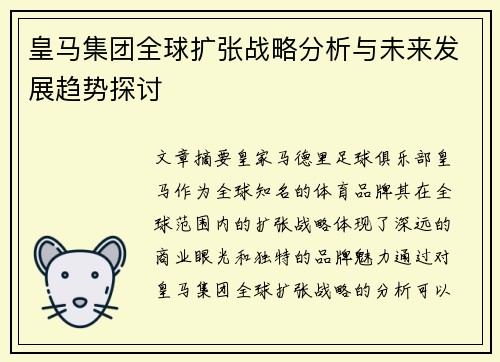 皇马集团全球扩张战略分析与未来发展趋势探讨