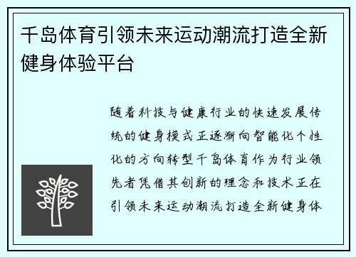 千岛体育引领未来运动潮流打造全新健身体验平台