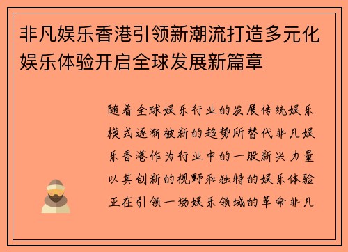 非凡娱乐香港引领新潮流打造多元化娱乐体验开启全球发展新篇章