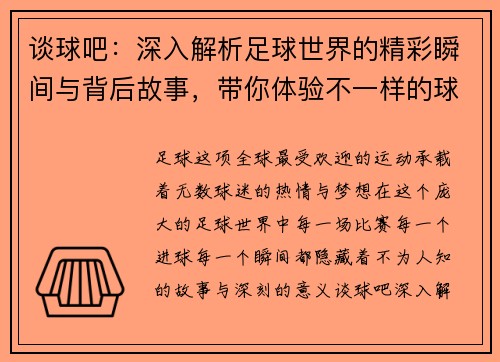 谈球吧：深入解析足球世界的精彩瞬间与背后故事，带你体验不一样的球迷之旅