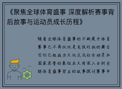 《聚焦全球体育盛事 深度解析赛事背后故事与运动员成长历程》