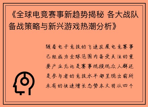 《全球电竞赛事新趋势揭秘 各大战队备战策略与新兴游戏热潮分析》