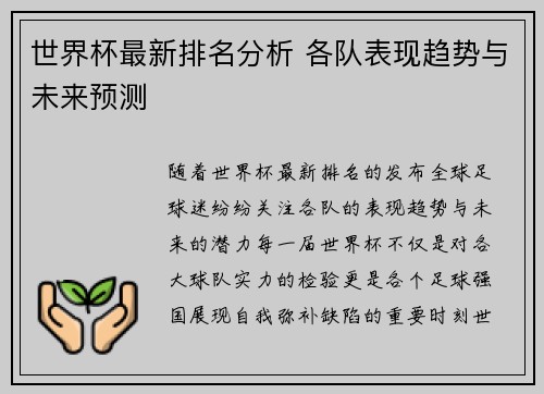世界杯最新排名分析 各队表现趋势与未来预测