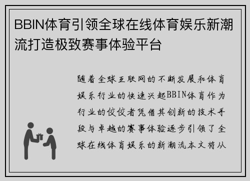 BBIN体育引领全球在线体育娱乐新潮流打造极致赛事体验平台 BBIN体育引领全球在线体育娱乐新潮流打造极致赛事体验平台