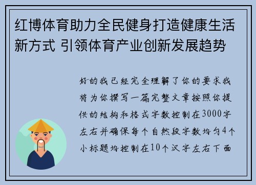 红博体育助力全民健身打造健康生活新方式 引领体育产业创新发展趋势