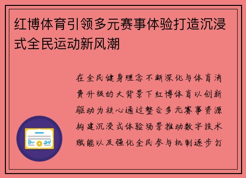 红博体育引领多元赛事体验打造沉浸式全民运动新风潮 红博体育引领多元赛事体验打造沉浸式全民运动新风潮