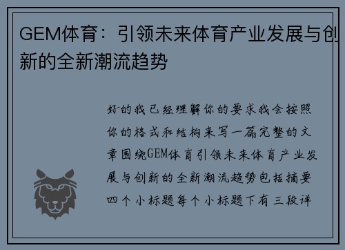 GEM体育:引领未来体育产业发展与创新的全新潮流趋势 GEM体育:引领未来体育产业发展与创新的全新潮流趋势