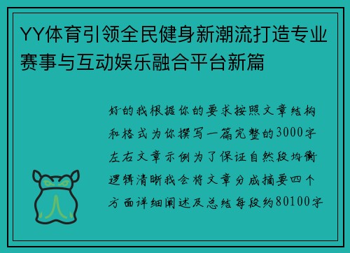 YY体育引领全民健身新潮流打造专业赛事与互动娱乐融合平台新篇 YY体育引领全民健身新潮流打造专业赛事与互动娱乐融合平台新篇