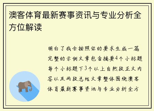澳客体育最新赛事资讯与专业分析全方位解读 澳客体育最新赛事资讯与专业分析全方位解读