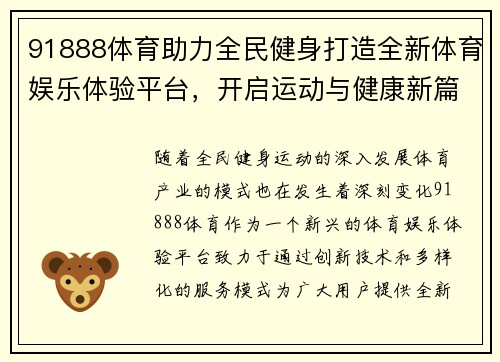 91888体育助力全民健身打造全新体育娱乐体验平台,开启运动与健康新篇章 91888体育助力全民健身打造全新体育娱乐体验平台,开启运动与健康新篇章