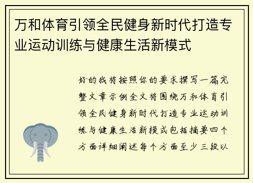 万和体育引领全民健身新时代打造专业运动训练与健康生活新模式