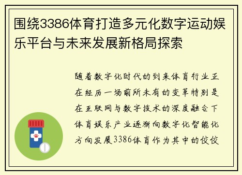 围绕3386体育打造多元化数字运动娱乐平台与未来发展新格局探索