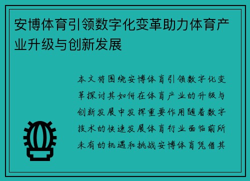 安博体育引领数字化变革助力体育产业升级与创新发展