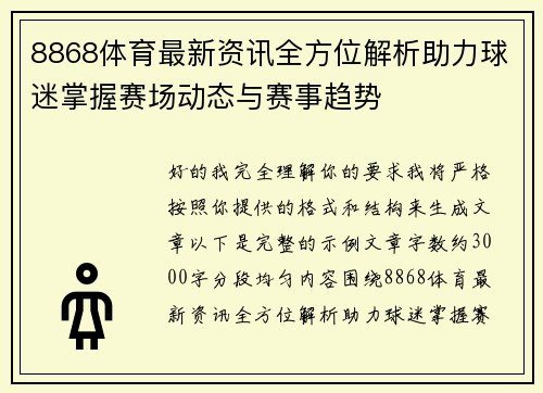 8868体育最新资讯全方位解析助力球迷掌握赛场动态与赛事趋势