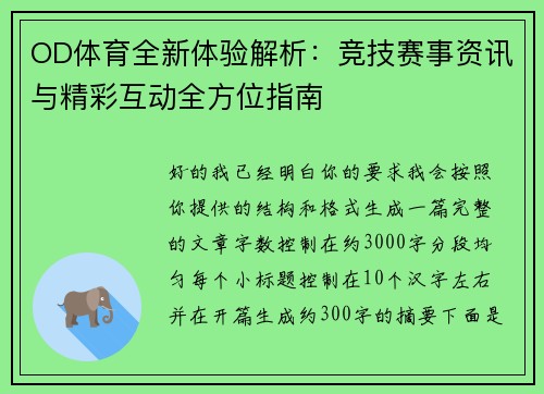 OD体育全新体验解析：竞技赛事资讯与精彩互动全方位指南