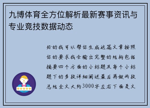 九博体育全方位解析最新赛事资讯与专业竞技数据动态