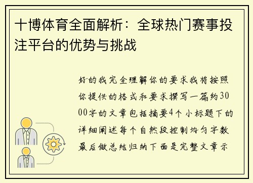 十博体育全面解析：全球热门赛事投注平台的优势与挑战