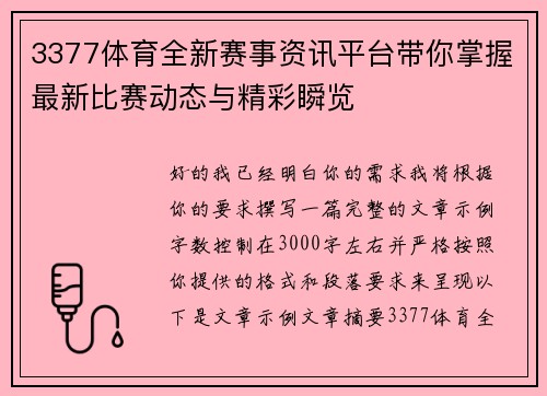 3377体育全新赛事资讯平台带你掌握最新比赛动态与精彩瞬览