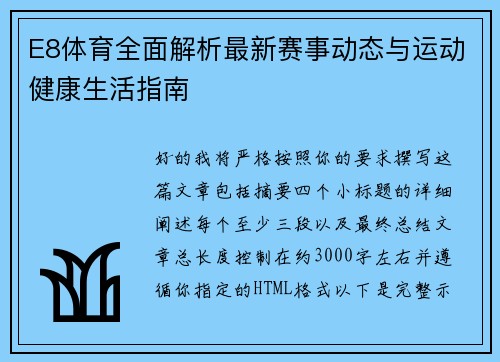 E8体育全面解析最新赛事动态与运动健康生活指南