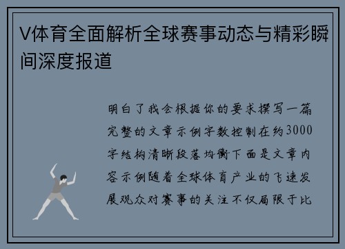 V体育全面解析全球赛事动态与精彩瞬间深度报道