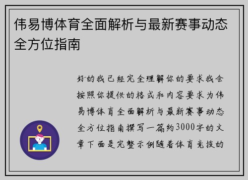 伟易博体育全面解析与最新赛事动态全方位指南