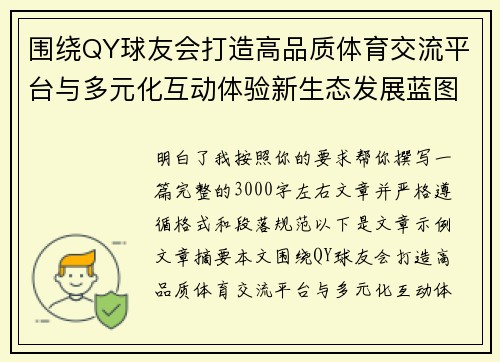 围绕QY球友会打造高品质体育交流平台与多元化互动体验新生态发展蓝图