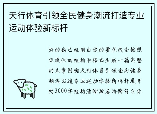 天行体育引领全民健身潮流打造专业运动体验新标杆