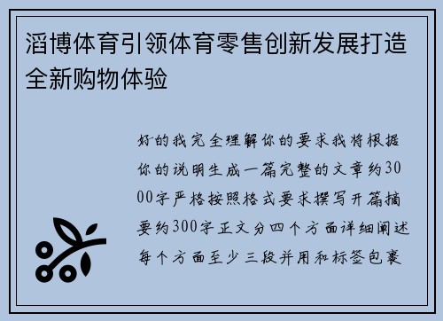 滔博体育引领体育零售创新发展打造全新购物体验