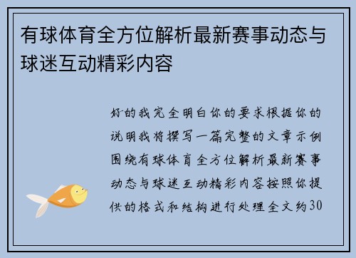 有球体育全方位解析最新赛事动态与球迷互动精彩内容