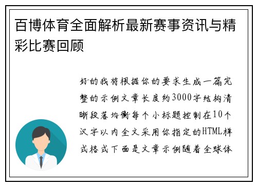 百博体育全面解析最新赛事资讯与精彩比赛回顾