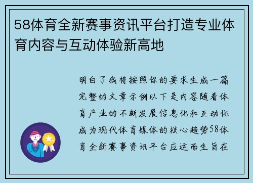 58体育全新赛事资讯平台打造专业体育内容与互动体验新高地