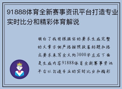 91888体育全新赛事资讯平台打造专业实时比分和精彩体育解说