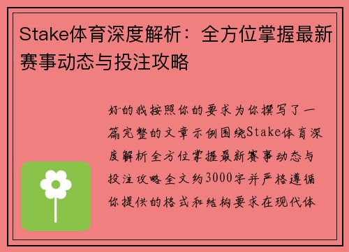 Stake体育深度解析：全方位掌握最新赛事动态与投注攻略