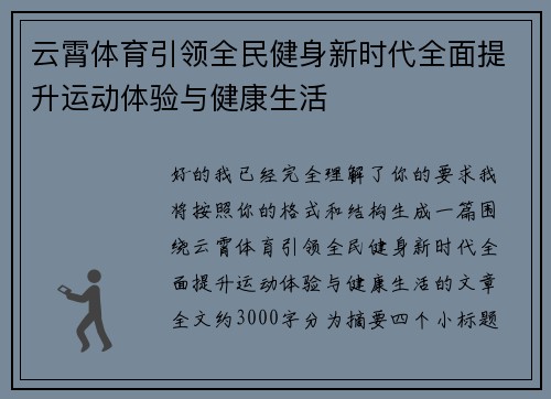 云霄体育引领全民健身新时代全面提升运动体验与健康生活