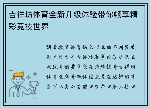 吉祥坊体育全新升级体验带你畅享精彩竞技世界