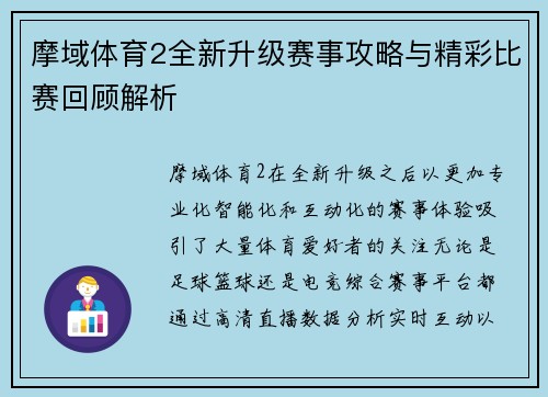 摩域体育2全新升级赛事攻略与精彩比赛回顾解析