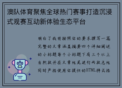 澳队体育聚焦全球热门赛事打造沉浸式观赛互动新体验生态平台 澳队体育聚焦全球热门赛事打造沉浸式观赛互动新体验生态平台