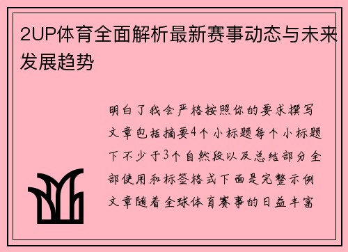 2UP体育全面解析最新赛事动态与未来发展趋势 2UP体育全面解析最新赛事动态与未来发展趋势