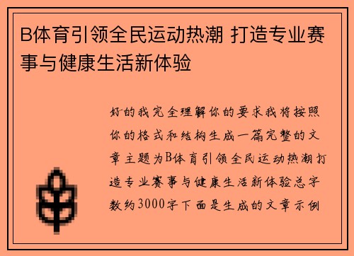 B体育引领全民运动热潮 打造专业赛事与健康生活新体验