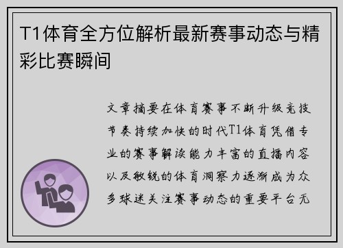 T1体育全方位解析最新赛事动态与精彩比赛瞬间