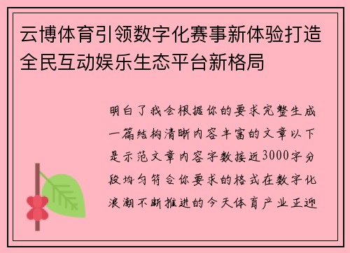 云博体育引领数字化赛事新体验打造全民互动娱乐生态平台新格局