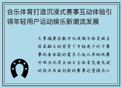 合乐体育打造沉浸式赛事互动体验引领年轻用户运动娱乐新潮流发展 合乐体育打造沉浸式赛事互动体验引领年轻用户运动娱乐新潮流发展